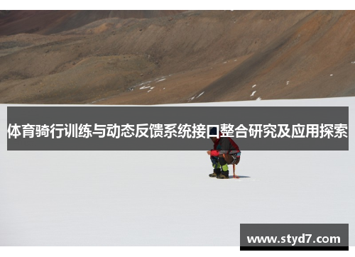 体育骑行训练与动态反馈系统接口整合研究及应用探索