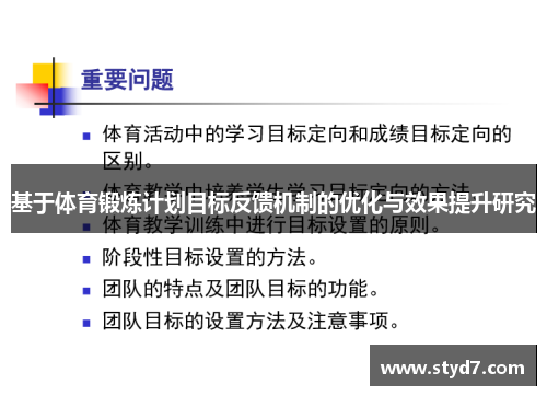 基于体育锻炼计划目标反馈机制的优化与效果提升研究